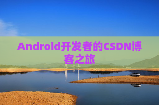 Android开发者的CSDN博客之旅